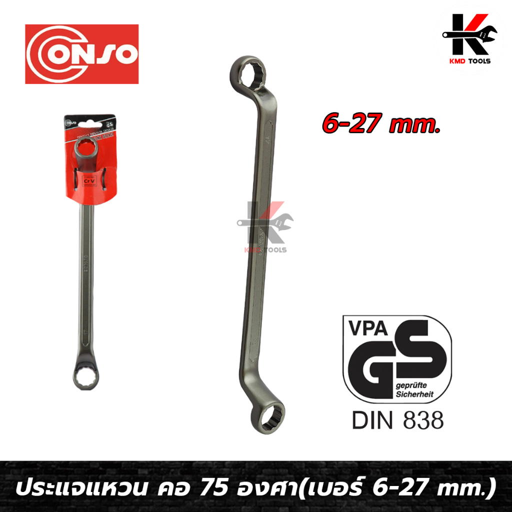 CONSO ประแจแหวน คอ 75 องศา (เบอร์ 6x7 - 24x27 mm.) เหล็ก CR-V ของแท้ ประแจแหวน คอ75 ประแจแหวน2ข้าง ป