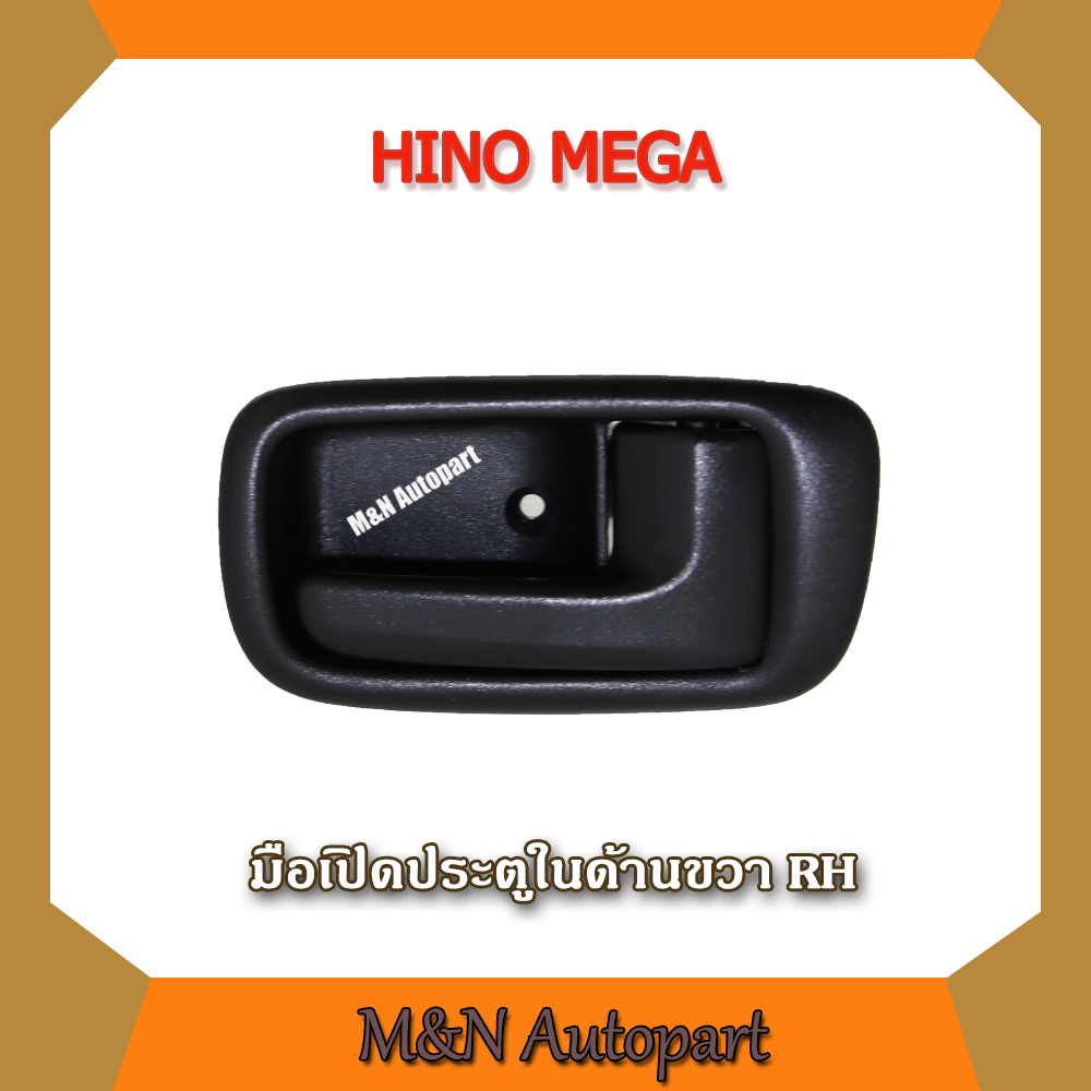 มือเปิดประตูในรถฮีโน่เมก้า ข้างขวา (RH) เปิดใน MEGA มือเปิดประตูใน HINO MEGA มือเปิดประตูรถบรรทุก รถหกล้อ