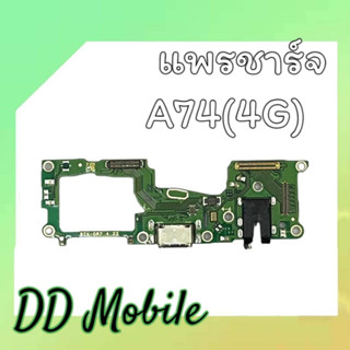 แพรก้นชาร์จ ตูดชาร์จ PCB D/C A74(4G) แพรชาร์จA74(4G) สินค้าพร้อมส่ง