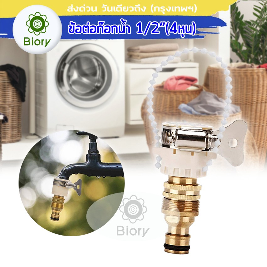 Biory ชุดข้อต่อก๊อกน้ำ 1/2 นิ้ว สายยาง(4หุน) ข้อต่อสวมเร็ว ข้อต่อก๊อกน้ำ เครื่องซักผ้า ข้อต่อสายยาง ข้อต่อเร็ว #510 ^SA