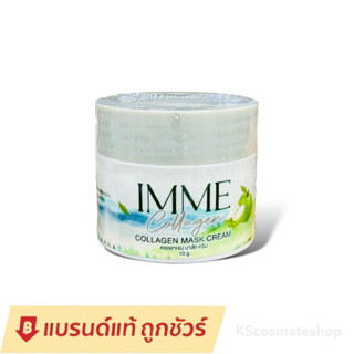 โฉมใหม่ อิมมี่ คอลลาเจน มาร์ก ครีม IMME Collagen Mask Cream มาร์กพี่หนิง คอลลาเจนมาร์กพี่หนิง 10 กรัม