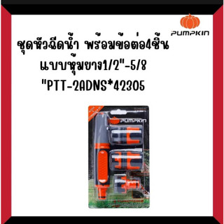 ชุดหัวฉีดน้ำ พร้อมข้อต่อ4ชิ้นแบบหุ้มยาง 1/2"-5/8"PTT-2ADNS-SET*42305