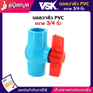บอลวาล์ว PVC 3/4 นิ้ว บอลวาล์วพีวีซี วาล์ว 3/4" Ball valve VSK อุปกรณ์ประปา ท่อน้ำ รับประกัน 1 เดือน! สวดยวด