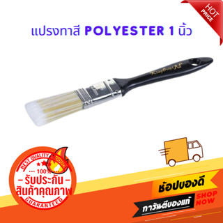 แปรงทาสี POLYESTER #FD05555 1 นิ้ว