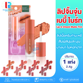 RTของแท้ ลิปสติก ลิป ลิปจุ่ม ลิปชีค Baby Bright Lip Cheek ลิปเบบี้ไบร์ท ลิปติดทน กันน้ำ ลิปกลอส ลิปจิ๋ว เครื่องสำอาง ลิป