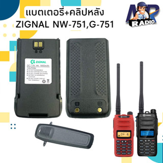 แบตเตอรี่วิทยุสื่อสาร แบต+คลิปหลัง ตรงรุ่น Zignal NW 751,G 751 ของแท้ รับประกัน 6 เดือน พร้อมจัดส่ง 1-2 วันได้รับ