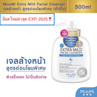ล๊อตใหม่ล่าสุด🎋 Mizumi Extra Mild Facial Cleanser  ขนาด 500ml.