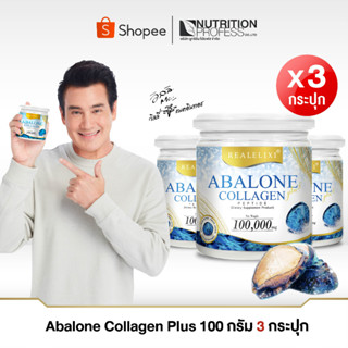 โปรราคาเบาๆ Abalone Collagen 3 กระปุกเล็ก 100 กรัม อาบาโลนคอลลาเจน หอยเป๋าฮื้อ ผสม คอลลาเจน เปปไทด์ ส่งฟรี!