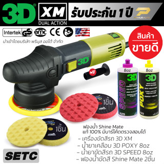 เครื่องขัดสีรถ 3D XM SET C ระบบ DA รับประกันศูนย์ไทย ปรับรอบได้ 6 ระดับ แป้นขัด 5 นิ้ว จุดหมุุนเหวี่ยง 9 มม.