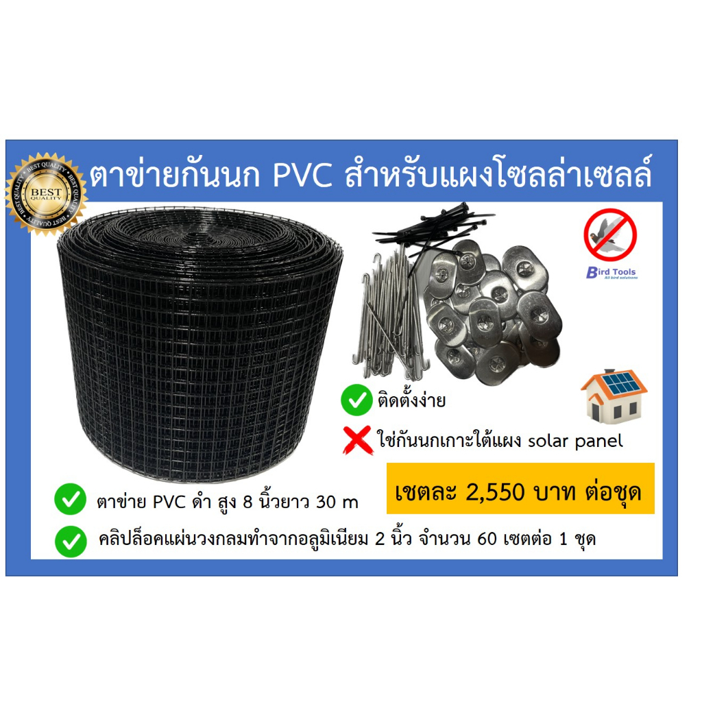 ตาข่ายกันนกเข้าแผงโซลล่าเซลล์  PVC bird-net สำหรับแผงโซลล์ล่าเซลล์ (solar panel)  ที่กันนกพิราบเข้าแผงโซลล่าเซลล์ 8 นิ้ว
