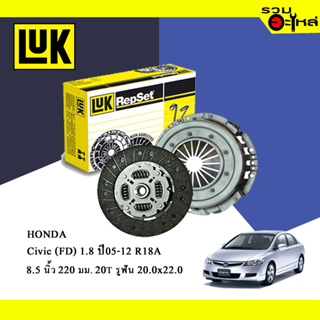 หวีคลัทช์/จานกด LUK HONDA Civic FD 1.8 05-12 R18A (ขนาด 8.8" /220มม./ฟัน 20T/รูเฟือง 20x22) No.122044710