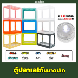 ตู้ปลาเลโก้ ตู้ปลาขนาดเล็ก มีให้เลือก 9 สี / ไฟ LED สำหรับตู้ปลาเลโก้