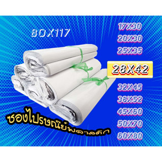 28x42 (แพค100 ใบ) ซองพลาสติกไปรษณีย์​ ขนาด​ 28x42 สีขาว แพ็คละ 100ซอง