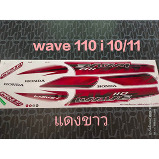 สติ๊กเกอร์ wave 110i ตัวเก่า สีแดงขาว ปี 2010 รุ่น 11