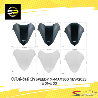 บังไมล์-ชิลล์หน้า SPEEDY X-MAX300 NEW2023 #01-#03