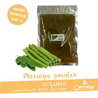 ใบมะรุมผง (Moringa Leaves Powder) | สมุนไพร100% บดละเอียด | ขนาด 100 กรัม