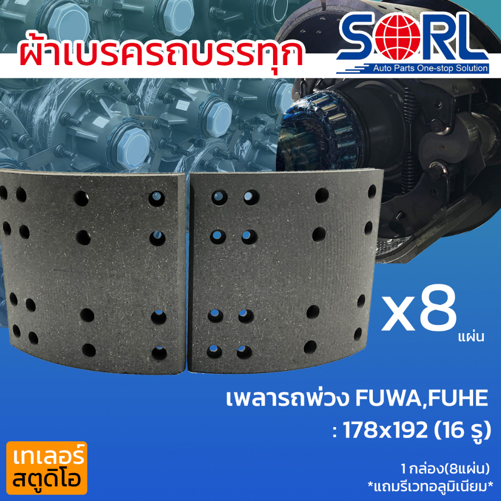 ผ้าเบรครถพ่วง เพลาFUWA FUHE PANUS ยี่ห้อSORL พนัส ผ้าเบรคสิบล้อ ผ้าเบรครถพ่วง เพลาตาม ผ้าดรัม BRAKEL