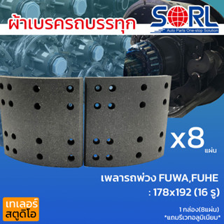 ผ้าเบรครถพ่วง เพลาFUWA FUHE PANUS ยี่ห้อSORL พนัส ผ้าเบรคสิบล้อ ผ้าเบรครถพ่วง เพลาตาม ผ้าดรัม BRAKELINNING ไม่มีสารใยหิน