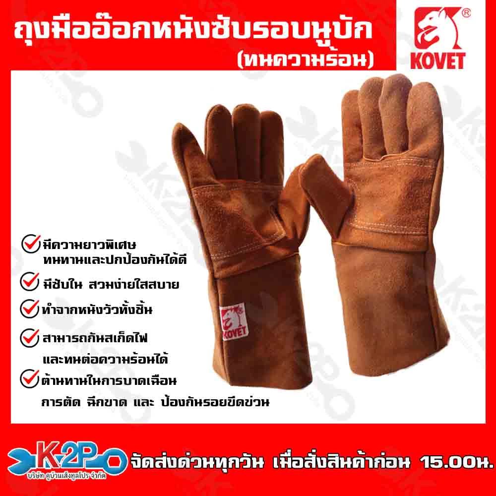 KOVET ถุงมืออ๊อกหนังซับรอบนูบัก (ทนความร้อน) 13 นิ้ว