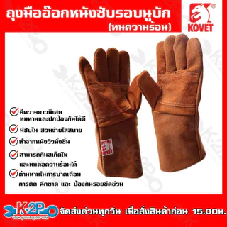 KOVET ถุงมืออ๊อกหนังซับรอบนูบัก (ทนความร้อน) 13 นิ้ว