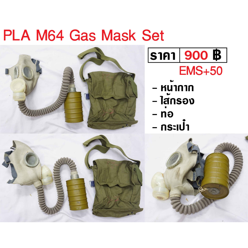 หน้ากากกันแก๊ส ของเเท้ PLA M64 Type 64  Gas Mask + ท่อ + Filter + กระเป๋าสะพาย ร้าน BKK Militaria