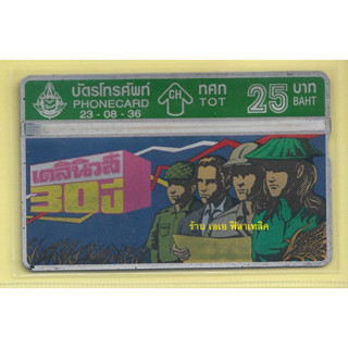 บัตรโทรศัพท์รุ่นเก่า ตู้เขียว - Phonecard Phone Card แบบราคา 25 บาท - ไม่ผ่านการใช้งาน หายาก - ปี 34 - 38