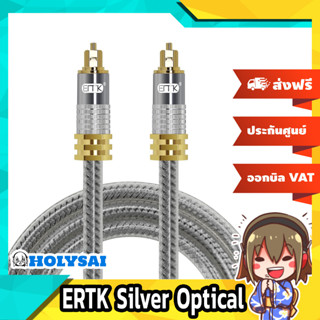 ERTK Silver Optical สายสัญญาณเสียง Optical ประกันศูนย์ไทย