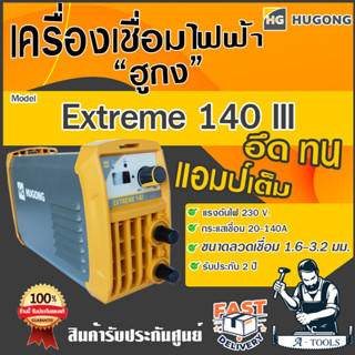 HUGONG ตู้เชื่อม อินเวอร์เตอร์ ฮูกง 140A รุ่น EXTREME 140 III ตู้เชื่อมไฟฟ้า เครื่องเชื่อม รับประกัน2ปี *ส่งเร็ว ของแท้*