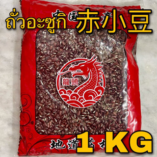 ถั่วอะซูกิ 1 กิโลกรัม (赤小豆 1 KG) Semen Phaseoli เชียะเสียวเต่า Chi Xiao Dou  紅豆 Rice Bean ถั่วแดงจีน adzuki bean