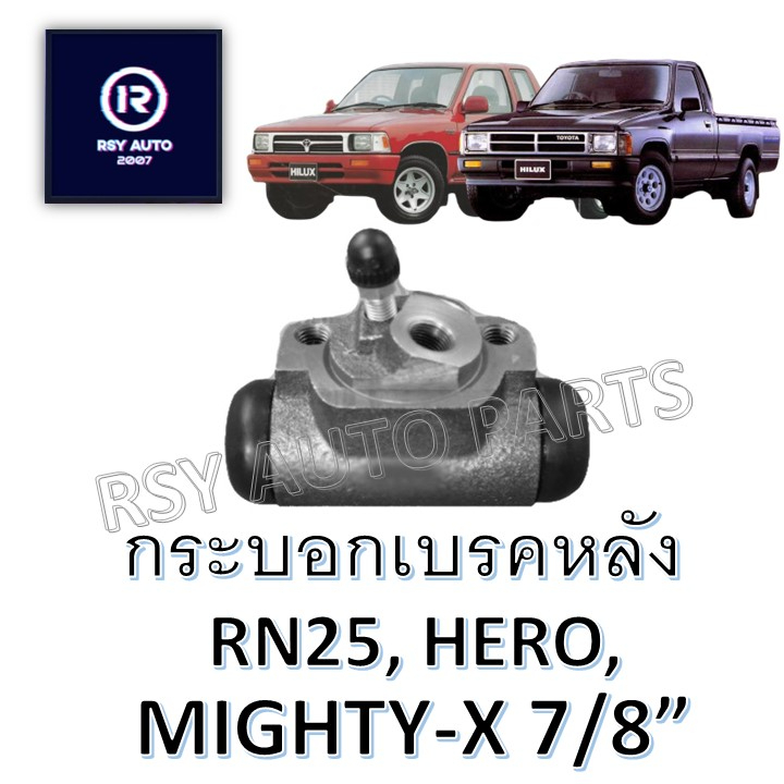 กระบอกเบรคไมตี้เก่า ฮีโร่ MIGHTY-X, HERO, RN25 7/8" [ACB]