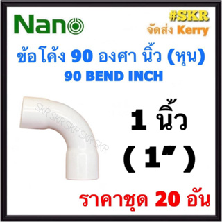 NANO ข้อต่อโค้ง ขาว (หุน) 1นิ้ว ( 1" ) ( ราคาชุด 20อัน ) FITTING COUPLING ต่อโค้ง ข้องอ ข้อต่อ อุปกรณ์ ท่อ PVC