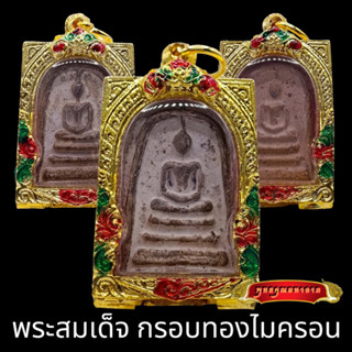 K802 พระสมเด็จ พิมพ์ใหญ่ สุ่มเนื้อ สมเด็จวัดระฆัง ขนาด 3.5X4.5 ซม. เลี่ยม กรอบพระ ทองไมครอน ลงยา พระเครื่อง สมเด็จโต พระ