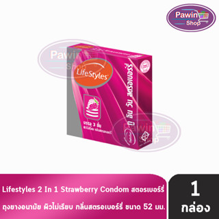 Lifestyles 2 In 1 Strawberry ถุงยางอนามัย ไลฟ์สไตล์ ทู อิน วัน สตอรเบอร์รี่ ขนาด 52 มม. บรรจุ 3ชิ้น [1 กล่อง] ผิวไม่เรียบ กลิ่นสตรอเบอร์รี่ ถุงยาง condom