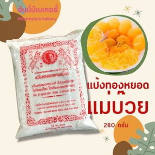 แป้งทองหยอด ตราแม่บ๊วย 280 กรัม