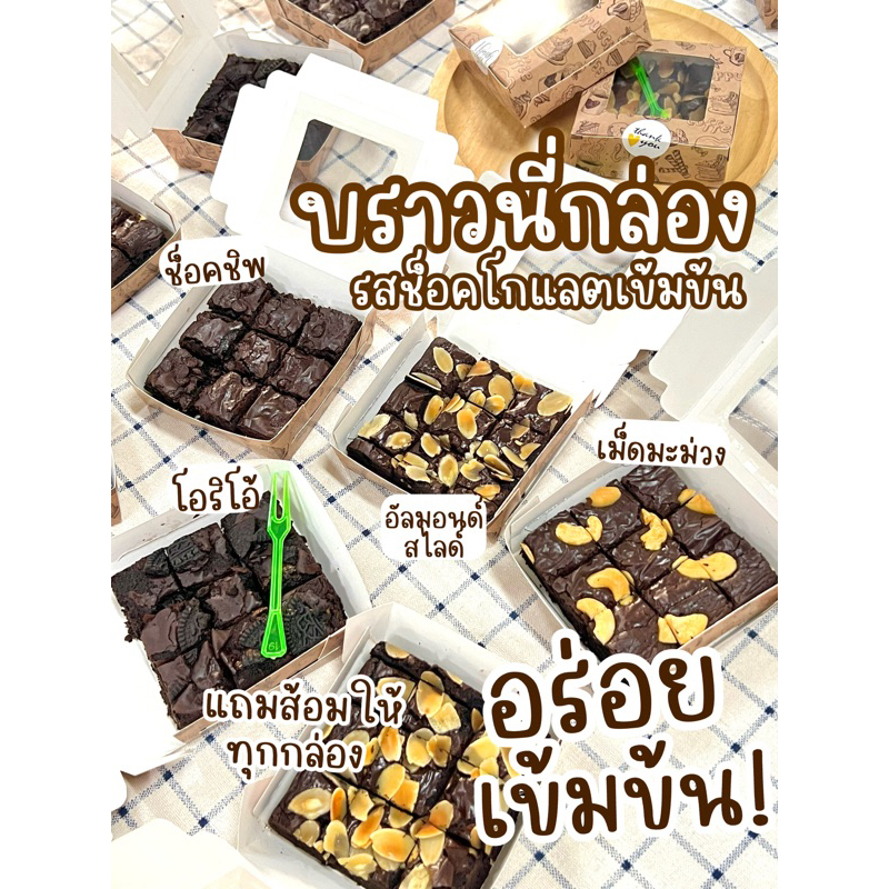 บราวนี่กล่องตัด 9ชิ้น ขนาด 8.2*8.2*3 ขายราคาส่ง คละได้ทุกหน้า
