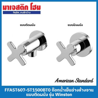 American Standard ก๊อกน้ำเย็นยืนอาบ รุ่น Winston (FFAST704-7T1500BT0 แบบติดผนัง / FFAST705-7T9500BT0 แบบฝังผนัง)