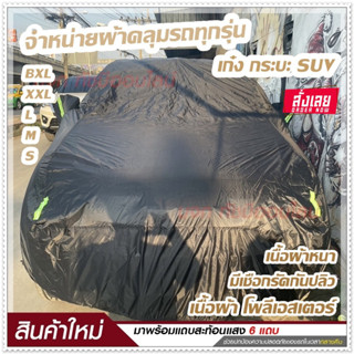 ผ้าคลุมรถ ผ้าคลุมรถยนต์ ผ้าคลุมรถเก๋ง ผ้าคลุมรถกระบะ S M L XXL BXL  ผ้าคลุมรถสีดำ เนื้อผ้าร่มอย่างหนา พร้อมแถบสะท้อนแสง