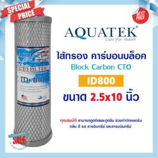 Aquatek Silver ไส้กรองน้ำ คาร์บอน CTO ชนิดอัดแท่ง ID800 10 นิ้ว USA us Carbon Block water filter 10" ไส้กรองคาร์บอน