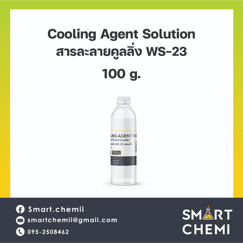 สารละลาย Cooling Agent WS-23 (สารให้ความเย็น)/Food grade (ชนิดน้ำ) (Base PG) 100 g