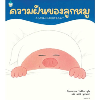 หนังสือเด็ก หนังสือนิทาน ความฝันของลูกหมู (ปกแข็ง)