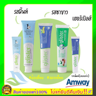 พร้อมส่ง ของแท้100%ช็อปไทย(Amway) ยาสีฟันกลิสเทอร์ 65กรัม/200 กรัม รสมิ้น รสชาขาว สมุนไพร