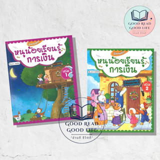 หนูน้อยเรียนรู้การเงิน 2 เล่ม (ปกแข็ง) ผู้เขียน: เจินกั๋วกั่ว  สำนักพิมพ์: วารา  หมวดหมู่: หนังสือเด็ก #นิทานการเงิน