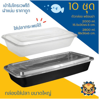 (10ใบ)กล่องพลาสติกใส่ปลา ใส่เป็ด ใส่ไก่ ใส่สเต็ก ใส่อินทผาลัมใส่อาหารทะเล  2000 และ 2800 ml กล่องใส่ปลา