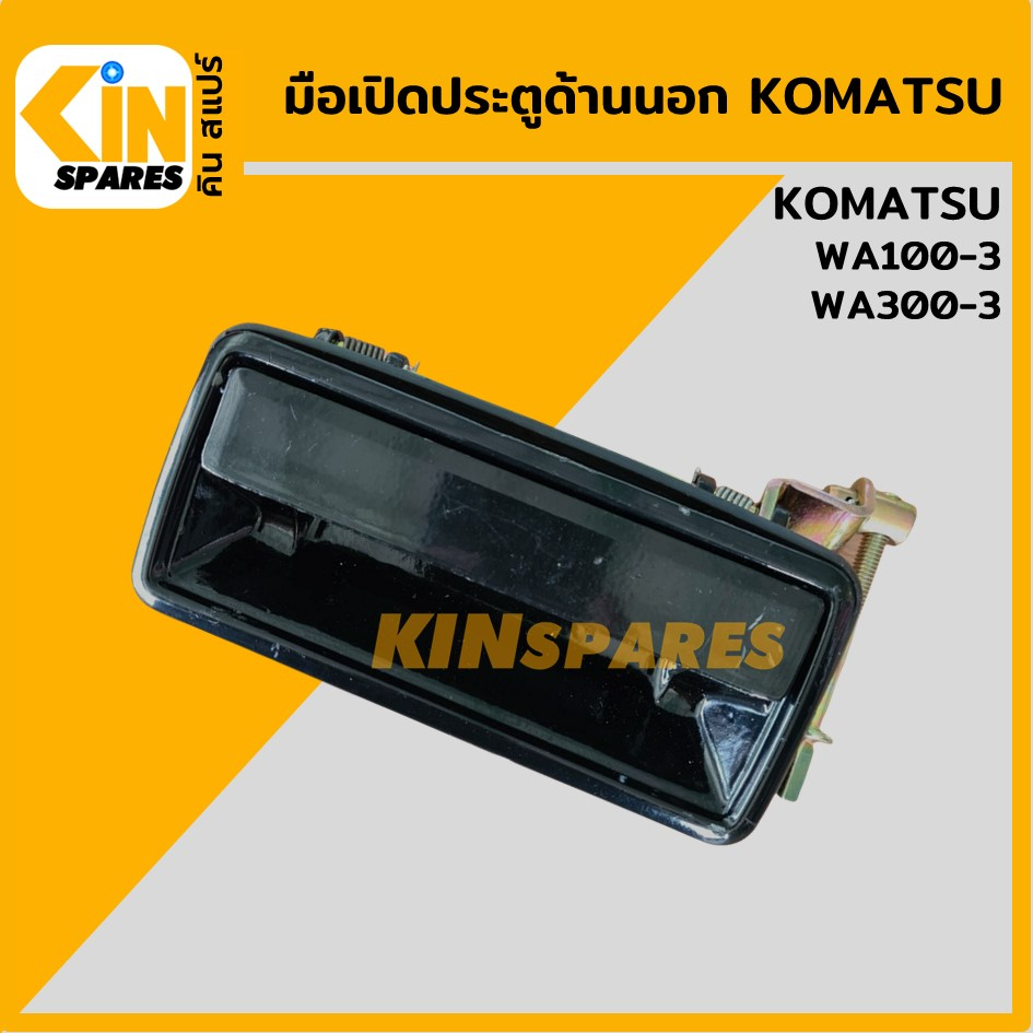 มือเปิดประตู ด้านนอก (ขาสลักขวา) โคมัตสุ KOMATSU WA100-3/300-3 มือจับประตู อะไหล่รถขุด