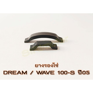 #ตัวประคองโซ่สตาร์ทดรีม DREAM, เวฟ WAVE 100-S ปี 2005 U-box