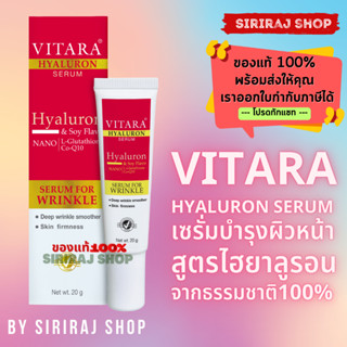 Vitara Hyaluron Serum 20 g. | ไวทาร่า ไฮยาลูรอน เซรั่ม 20 กรัม | ลดริ้วรอย หน้าเนียนใส