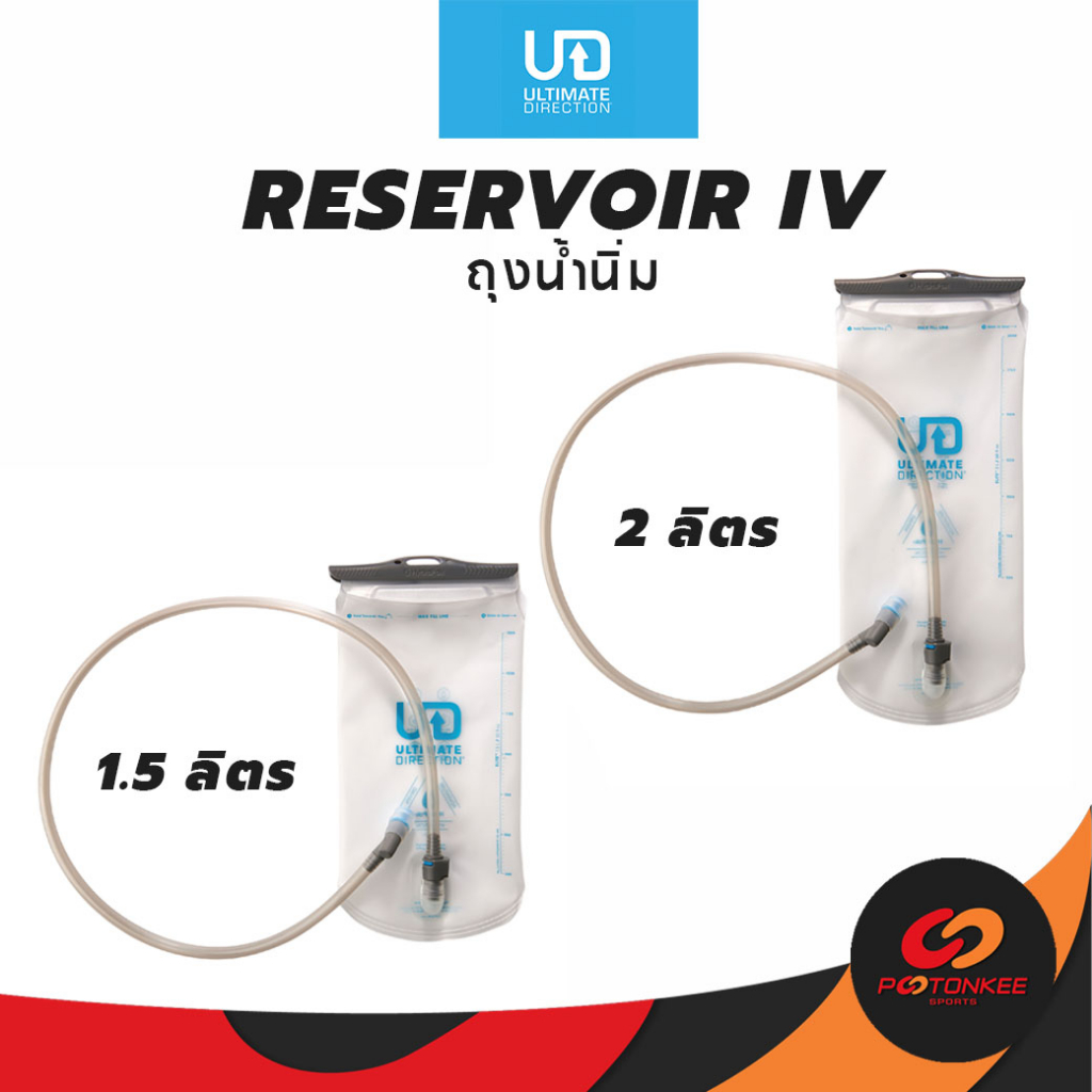 Pootonkee Sports Ultimate Direction RESERVOIR IV (1.5ลิตร/2ลิตร) ถุงน้ำ ผลิตโดย Hydrapak®