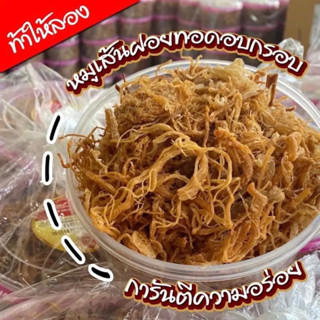 หมูเส้นฝอย ทอดอบกรอบ 170 กรัม