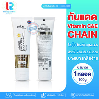 RTของแท้ กันแดด ครีมกันแดด CHAIN ADVANCE SUNSCREEN FACE&amp;BODY Lotion SPF50 PA++ กันแดดทาหน้า กันแดดทาตัว กันแดดผิวขาว