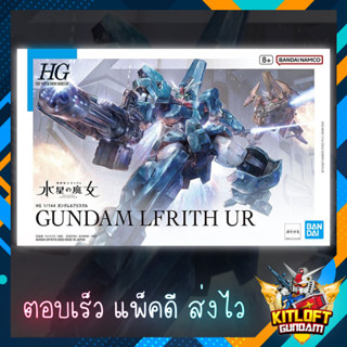 BANDAI GUNPLA HG GUNDAM LFRITH UR KITLOFT กันดั้ม หุ่นยนต์